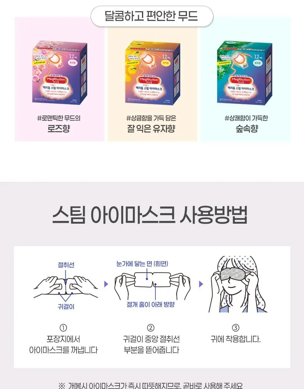 [5매입] 멕리듬 스팀 아이마스크 6종 택1 (무향/라벤더/캐모마일/유자/로즈/숲속) 상세페이지 21